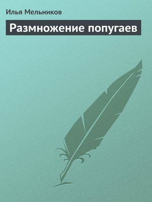 cover image of Размножение попугаев